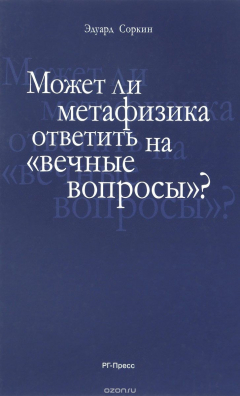 Книга Может ли метафизика ответить на вопросы, вечные вопросы на ReadRate.com книга Может ли метафизика ответить на вопросы, вечные вопросы