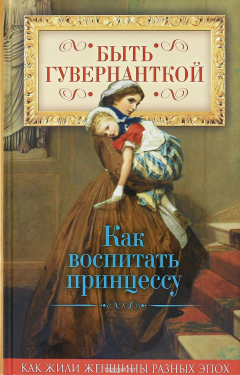 Книга Быть гувернанткой. Как воспитать принцессу на ReadRate.com книга Быть гувернанткой. Как воспитать принцессу