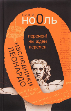 Книга Наследники Леонардо. Перемен! Мы ждем перемен на ReadRate.com книга Наследники Леонардо. Перемен! Мы ждем перемен
