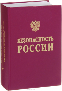 Книга Безопасность России. Правовые, социально-экономические и научно-техническое аспекты. Фундаментальные и прикладные проблемы комплексной безопасности на ReadRate.com книга Безопасность России. Правовые, социально-экономические и научно-техническое аспекты. Фундаментальные и прикладные проблемы комплексной безопасности