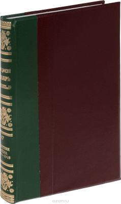 Книга Энциклопедический словарь братьев Гранат. Том 47. Четырехлетняя война 1914-1918 года и ее эпоха на ReadRate.com книга Энциклопедический словарь братьев Гранат. Том 47. Четырехлетняя война 1914-1918 года и ее эпоха