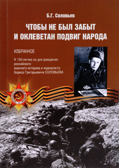Книга Чтобы не был забыт и оклеветан подвиг народа. Избранное на ReadRate.com книга Чтобы не был забыт и оклеветан подвиг народа. Избранное