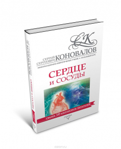 Книга Сердце и сосуды. Информационно-энергетическое Учение. Начальный курс на ReadRate.com книга Сердце и сосуды. Информационно-энергетическое Учение. Начальный курс