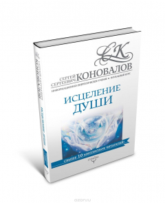 Книга Исцеление души. Информационно-энергетическое Учение. Начальный курс на ReadRate.com книга Исцеление души. Информационно-энергетическое Учение. Начальный курс