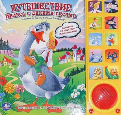 Книга Путешествие Нильса и дикими гусями на ReadRate.com книга Путешествие Нильса и дикими гусями