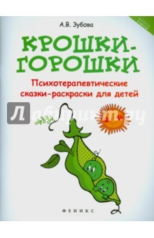 Книга Крошки-горошки. Психотерапевтические сказки-раскраски на ReadRate.com книга Крошки-горошки. Психотерапевтические сказки-раскраски