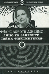 книга Лицо ее закройте. Тайна "Найтингейла"
