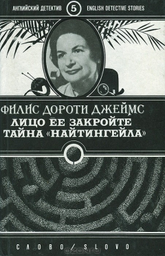 Книга Лицо ее закройте. Тайна "Найтингейла" на ReadRate.com книга Лицо ее закройте. Тайна "Найтингейла"