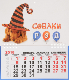 Книга Календарь на 2018 год (на спирали). Год Собаки на ReadRate.com книга Календарь на 2018 год (на спирали). Год Собаки