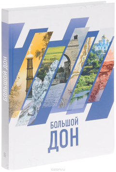Книга Большой Дон. Природа , культура, история, российско-украинское пограничье на ReadRate.com книга Большой Дон. Природа , культура, история, российско-украинское пограничье