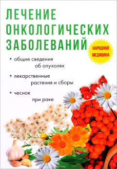 Книга Лечение онкологических заболеваний на ReadRate.com книга Лечение онкологических заболеваний