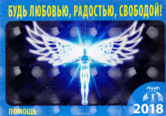 Книга Календарь на 2018 год "Помощь" 3D (с инструкцией) на ReadRate.com книга Календарь на 2018 год "Помощь" 3D (с инструкцией)