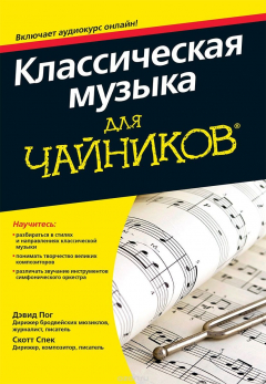 Книга Классическая музыка для чайников (+аудиокурс) на ReadRate.com книга Классическая музыка для чайников (+аудиокурс)