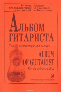 Книга Альбом гитариста. Для шестиструнной гитары на ReadRate.com книга Альбом гитариста. Для шестиструнной гитары