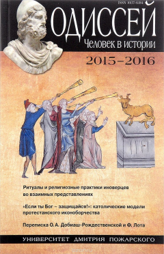 Книга Одиссей. Человек в истории. 2015–2016. Ритуалы и религиозные практики иноверцев во взаимных представлениях на ReadRate.com книга Одиссей. Человек в истории. 2015–2016. Ритуалы и религиозные практики иноверцев во взаимных представлениях