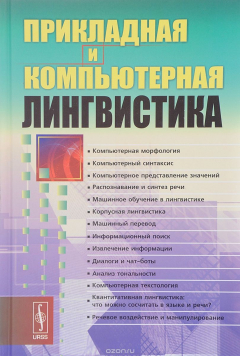 Книга Прикладная и компьютерная лингвистика на ReadRate.com книга Прикладная и компьютерная лингвистика