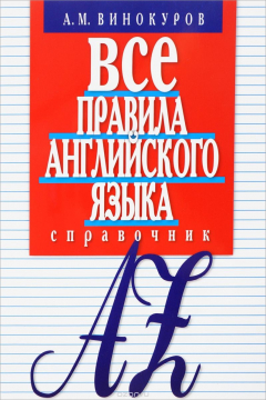 Книга Все правила английского языка. Справочник на ReadRate.com книга Все правила английского языка. Справочник