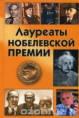 книга Лауреаты Нобелевской премии