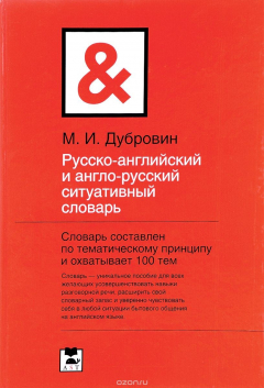Книга Русско-английский и англо-русский ситуативный словарь на ReadRate.com книга Русско-английский и англо-русский ситуативный словарь