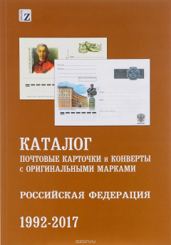 Книга Почтовые карточки и конверты с оригинальными марками. Российская Федерация. 1992-2017. Каталог на ReadRate.com книга Почтовые карточки и конверты с оригинальными марками. Российская Федерация. 1992-2017. Каталог