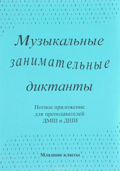 Книга Музыкальные занимательные диктанты. Младшие классы ДМШ и ДШИ. Нотное приложение для преподавателей на ReadRate.com книга Музыкальные занимательные диктанты. Младшие классы ДМШ и ДШИ. Нотное приложение для преподавателей
