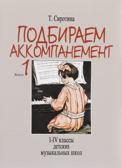 Книга Подбираем аккомпанемент. Выпуск 1. I-IV классы детских музыкальных школ на ReadRate.com книга Подбираем аккомпанемент. Выпуск 1. I-IV классы детских музыкальных школ