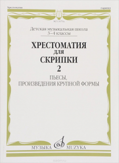 Книга Хрестоматия для скрипки. 3-4 классы ДМШ. Часть 2. Пьесы, произведения крупной формы на ReadRate.com книга Хрестоматия для скрипки. 3-4 классы ДМШ. Часть 2. Пьесы, произведения крупной формы