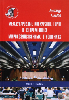 Книга Международные конкурсные торги в современных мирохозяйственных отношениях на ReadRate.com книга Международные конкурсные торги в современных мирохозяйственных отношениях