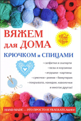 книга Вяжем для дома крючком и спицами