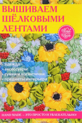 книга Вышиваем шелковыми лентами