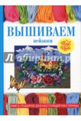 книга Вышиваем пейзажи
