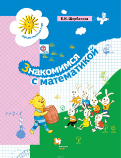 Книга Знакомимся с математикой. Пособие для дошкольника. Изд.2 на ReadRate.com книга Знакомимся с математикой. Пособие для дошкольника. Изд.2