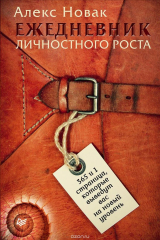 книга Ежедневник личностного роста. 365 и 1 страница, которые выведут вас на новый уровень