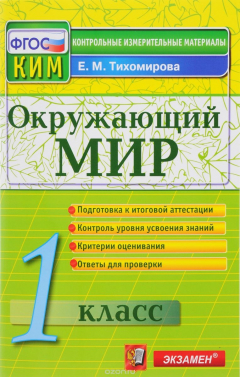 Книга Окружающий мир. 1 класс. Контрольные измерительные материалы. ФГОС на ReadRate.com книга Окружающий мир. 1 класс. Контрольные измерительные материалы. ФГОС