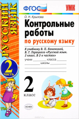 книга Русский язык. 2 класс. Контрольные работы к учебнику В. П. Канакиной, В. Г. Горецкого. В 2 частях. Ч