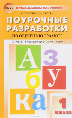 Книга Обучение грамоте к УМК Горецкого (Школа России). 1 класс на ReadRate.com книга Обучение грамоте к УМК Горецкого (Школа России). 1 класс