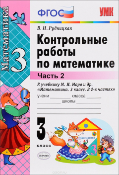 Книга Математика. 3 класс. Контрольные работы. К учебнику М. И. Моро и др. Часть 2 на ReadRate.com книга Математика. 3 класс. Контрольные работы. К учебнику М. И. Моро и др. Часть 2