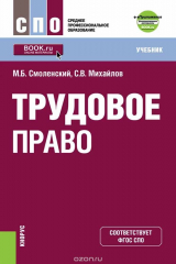 книга Трудовое право (для СПО). Учебник