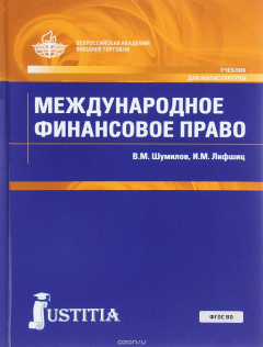 Книга Международное финансовое право. Учебник на ReadRate.com книга Международное финансовое право. Учебник