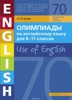 Книга Олимпиады по английскому языку для 8-11 классов. Книга 2. Use of English. Учебное пособие на ReadRate.com книга Олимпиады по английскому языку для 8-11 классов. Книга 2. Use of English. Учебное пособие