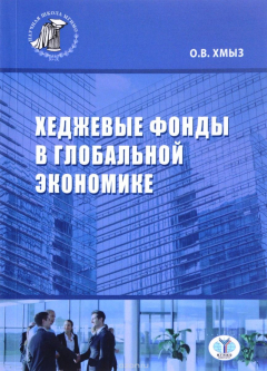 Книга Хеджевые фонды в глобальной экономике на ReadRate.com книга Хеджевые фонды в глобальной экономике