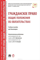 книга Гражданское право. Общие положения об обязательствах. Учебное пособие для бакалавров