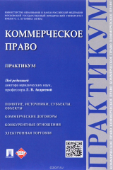 книга Коммерческое право. Практикум