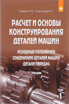 Книга Расчет и основы конструирования деталей машин: Учебник: В 2 томах Том 1: Исходные положения. Соединения деталей машин. Детали передач на ReadRate.com книга Расчет и основы конструирования деталей машин: Учебник: В 2 томах Том 1: Исходные положения. Соединения деталей машин. Детали передач