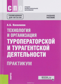 Книга Технология и организация туроператорской и турагентской деятельности. Практикум. Учебное пособие на ReadRate.com книга Технология и организация туроператорской и турагентской деятельности. Практикум. Учебное пособие