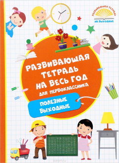 Книга Развивающая тетрадь на весь год. Полезные выходные для первоклассника на ReadRate.com книга Развивающая тетрадь на весь год. Полезные выходные для первоклассника