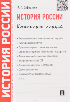 Книга История России. Конспект лекций. Учебное пособие на ReadRate.com книга История России. Конспект лекций. Учебное пособие