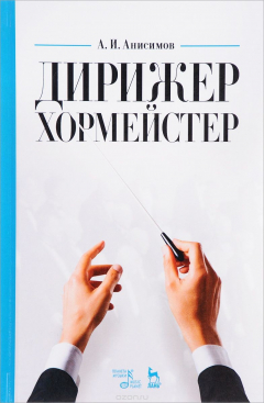 Книга Дирижер-хормейстер. Учебное пособие на ReadRate.com книга Дирижер-хормейстер. Учебное пособие