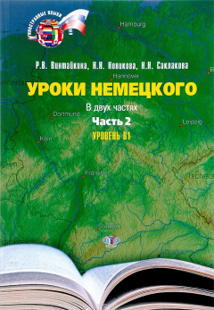 Книга Уроки немецкого. Уровень В1. Учебное пособие. В 2 частях. Часть 2 на ReadRate.com книга Уроки немецкого. Уровень В1. Учебное пособие. В 2 частях. Часть 2