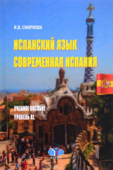 книга Испанский язык. Современная Испания. Уровень В1. Учебное пособие